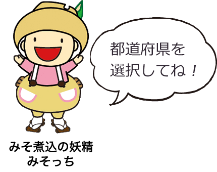 都道府県を選択してね！