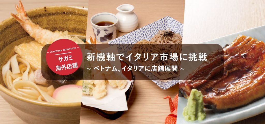 株式会社サガミホールディングス 東海地区を中心として関西、関東、北陸で和食麺類のファミリーレストランチェーンを展開