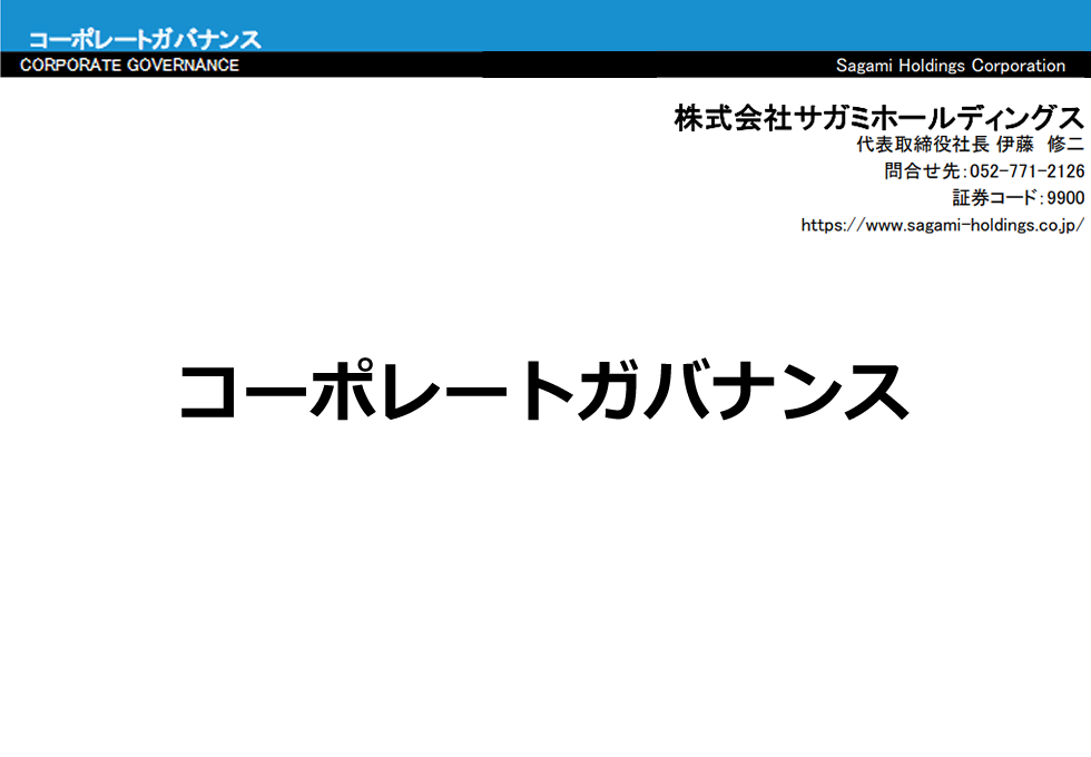 「コーポレートガバナンス」 2019年6月28日更新
