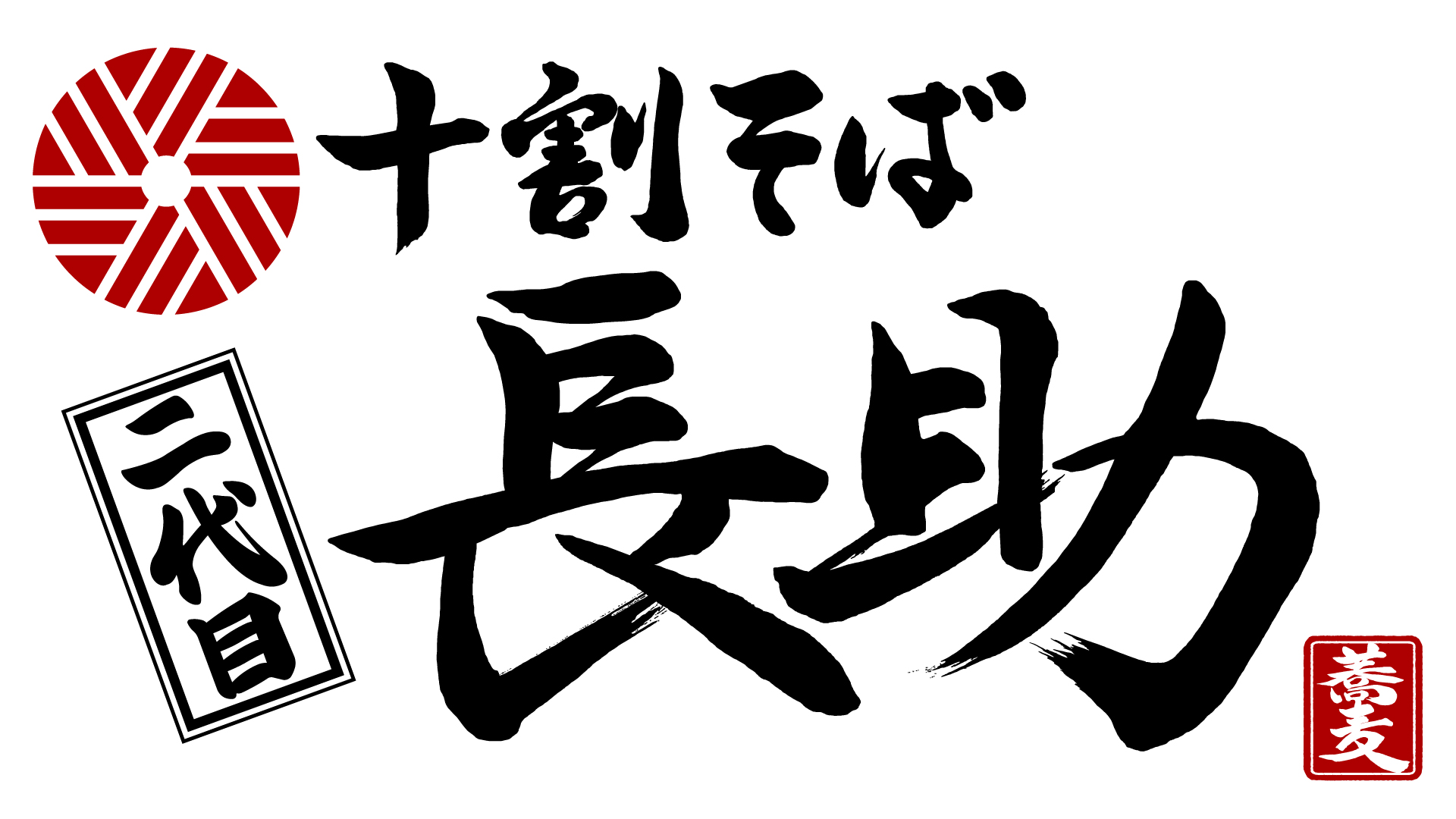 十割そば　二代目長助