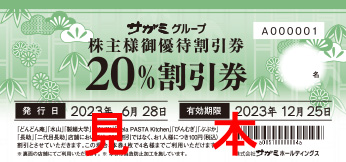 ★18.12.25 サガミ 13000円 株主優待  味の民芸 水山 追跡〒込チケット