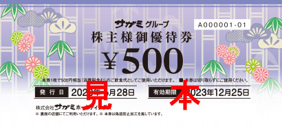 サガミ 株主優待 5000円 味の民芸 サガミチェーン