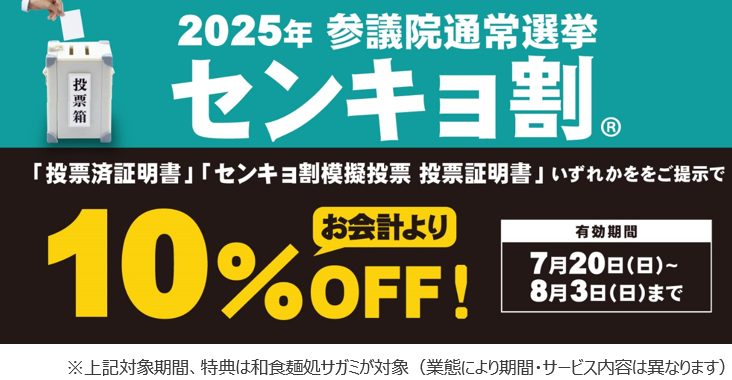 投票に行ってお得に！「センキョ割」の実施店舗数を拡大し実施